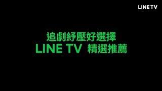 【LINE TV 共享追劇生活】追劇紓壓好選擇！精選推薦一追上癮