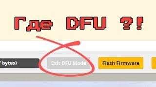 Прошивка Betaflight 4.5 - нет DFU?