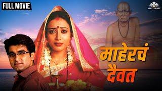 माहेरचं दैवत | MAHERCHA DAIVAT | Marathi Movie | Teja Devkar | Santosh Juvekar | Uday Sabneesh