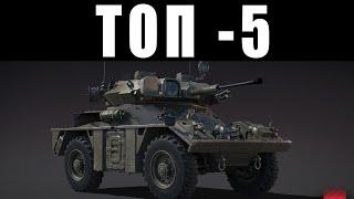 ТОП-5 САМЫХ БЕСЯЧИХ ТАНКОВ в War Thunder 2024