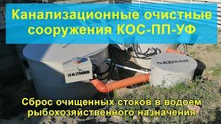 Канализационное очистное сооружение КОС-ПП-УФ, очистка стоков до рыб-хоз со сбросом в водоёмы