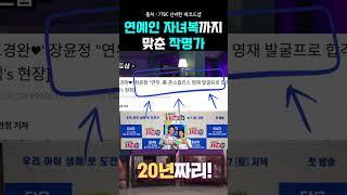 연예인 자식복까지 맞추는 작명가 ㄷㄷ… 장윤정 사주에 이 모든 게 써있었다 #지인작명연구소 #박대희 #자식운 #장윤정 #연예인사주 #사주풀이 #작명소 #용인작명소 #20년자식복