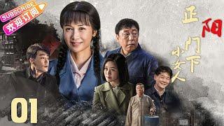《正阳门下小女人》第01集 年代情感剧 （蒋雯丽、倪大红、田海蓉、乔大韦等领衔主演）