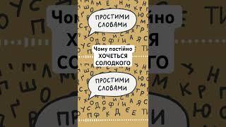 Професор з Гарварду Кріс Палмер пояснює, чому під час стресу постійно хочеться солодкого 