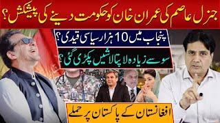 General Asim's offer to give Imran Khan the government? 10,000 political prisoners in Punjab?