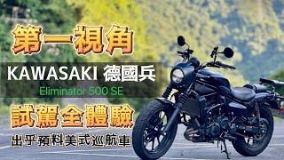 《第一視角試駕》你該擁有的美式巡航車  KAWASAKI德國兵 全分析   ft.建安重車