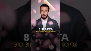 8 марта: как активировать женскую силу и получить всё, что хочешь! #8марта #женскаяэнергия