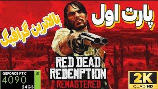 Red Dead Redemption REMASTERED  گیم پلی پارت اول ر دد ردمشن  ۱ ریمستر پی‌سی