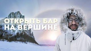 Открыться на вершине