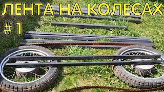 Ленточная пилорама на колесах своими руками. #1