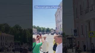  - Питер,  - Москва, ️ - остальная Россия #питер #москва #уличнаямузыка #спб #невский #russia