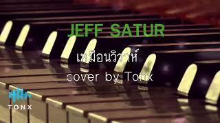 เหมือนวิวาห์ - Jeff Satur Piano cover by Tonx