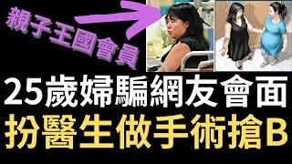 香港奇案 | 親子王國會員以嬰兒用品騙網友會，扮醫生做手術取B...粉嶺花都廣場10座案 | 奇案調查 | 詭異先生 | 詭秘檔案 | 梁倩婷（奇案 粵語／廣東話）（中文字幕）