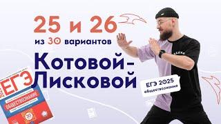  25 и 26 Вариант | КОТОВА ЛИСКОВА 2025 | DED EGE