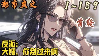 都市爽文《反派：大嫂，你别过来啊》EP1~189 王华穿越了，听到大嫂要过来找他，直接吓得哀求，我真的只是一个小角色，别来找我啊。#都市  #爽文 #小說 #小说