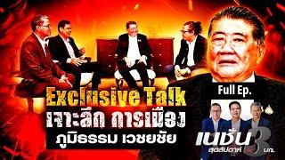 สัมภาษณ์พิเศษ : ภูมิธรรม เวชยชัย   | เนชั่นสุดสัปดาห์ 3 บก.  | NationTV22