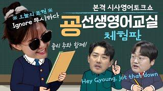 [굥선생영어교실 체험판] 헬로~ 메아이 스핔투 이종호? | 만찬, 비프 or 포로크? | 우쥬마인드 드링킹 오미자? | 미스터 프레지던트, 렛츠 고 투 더 독대!