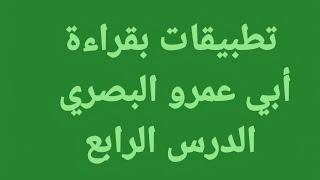 تطبيقات بقراءة أبي عمرو البصري/ أ.د.عبدالستار فاضل خضر النعيمي الموصلي