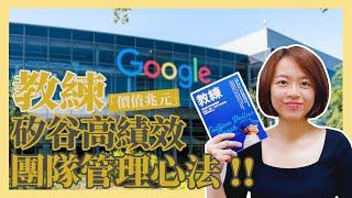 【好書推薦導讀】教練，價值兆元的管理課程｜蘋果、谷歌、臉書CEO不公開的高績效團隊管理心法｜會議從閒聊開始才是對的？不必有教無類，不然你會很累？