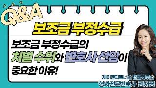 [보조금 부정수급] 처벌수위와 변호사 선임이 중요한 이유