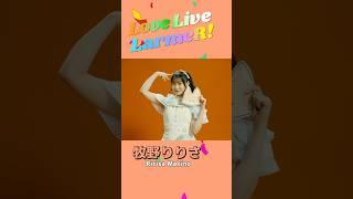 #LoveLiveLarmeR ! 牧野りりさver.#LarmeR #ラルメール #Sizuk #雫アイドル#坂口渚沙 #凪乃瑚々奈 #七海花菜 #牧野りりさ #水川心愛 #みのり