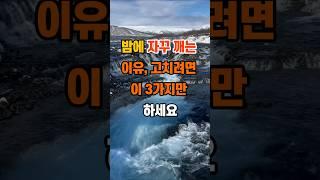 60만뷰 밤에 자꾸 깨는 이유, 고치려면 이 3가지만 하세요 #명언 #건강 #지혜 #좋은글 #인생조언