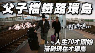 EP63 【國旅】火車環島看似Chill但卻很燒腦｜老爸70歲大壽慶生｜環島順時鐘方向