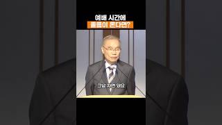 예배 시간에 졸음이 온다면? #김진홍목사 #두레수도원 #설교 #말씀 #shorts #김진홍목사설교 #은혜 #명언 #예배 #주일설교