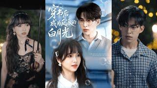 【完整版】肖涵＆杨琳《穿书后成为反派的白月光》意外穿书，被系统要求虐待未来的反派大佬，为了自救，她一边折磨谢慕寒，一边又偷偷照顾他！#短剧 #完結 #蔓蔓書屋 #大结局