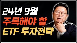 24년 9월, 지금 주목해야 할 ETF 투자전략