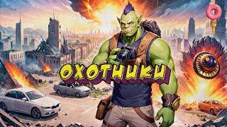 Охотники - The Headliners (06.02.2025)