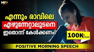 Morning Motivation | Wake Up with a Positive Attitude | Malayalam Motivational Video