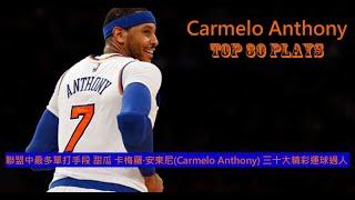 聯盟中最多單打手段 甜瓜 卡梅羅·安東尼(Carmelo Anthony) 三十大精彩運球過人