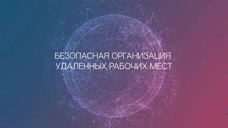 ЦК  «Электронное облако» Безопасная организация удаленных рабочих мест.