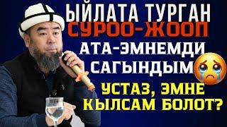 ЧАЛДАВАР АЙЫЛЫ: ЫЙЛАТА ТУРГАН СУРОО-ЖООП: АТА-ЭМНЕМДИ САГЫНДЫМ УСТАЗ, ЭМНЕ КЫЛСАМ БОЛОТ?