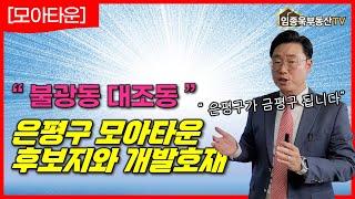 은평구 모아타운 후보지 입지와 개발호재 (불광동, 대조동) | 임종욱부동산TV