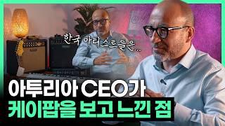 악기 회사 대표가 유독 한국 아티스트들을 사랑하는 이유