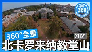 【2021 数据】北卡罗来纳大学教堂山分校 UNC Chapel Hill 360°度全景校园游览（航拍/徒步/开车）