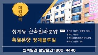 의왕시 청계동 신축빌라 청계블루빌