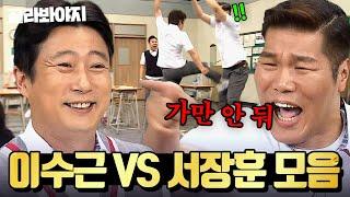 (3시간) 서장훈 찐텐으로 삐지는ㅋㅋ 이수근VS서장훈 싸움 모음｜아는 형님｜JTBC 160305 방송 외