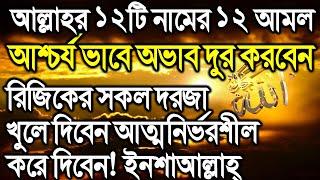 আল্লাহর ১২টি নামের ১২টি খাস আমল। প্রতিদিন করলে আল্লাহ্ ধনী বানাবেন। অভাব দুর। সম্পদে বরকত দিবেন।