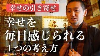 たった１つの考え方で、幸せを毎日感じられるように自分を変える【引き寄せの法則 実践動画】