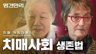 KBS 명견만리 - 치매사회 생존법 [풀영상] #명강의 #홍창형 #정신건강의학과교수