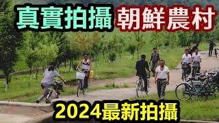 朝鮮農村的真實拍攝！停留在50年前的封閉世界，2024年最新朝鮮視頻【合集】