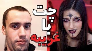 چت با غریبه ! خارجی ها از ترس گریه کردن