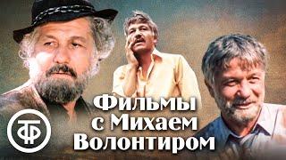 Фильмы с Михаем Волонтиром