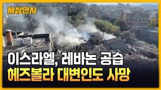 레바논 200여 곳 공격…헤즈볼라 대변인도 사망  [세상만사] #레바논 #헤즈볼라 #이스라엘