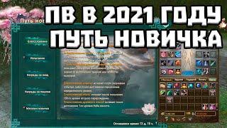 ПВ В 2021 ГОДУ СТОИТ ЛИ ИГРАТЬ? ПУТЬ НОВИЧКА PERFECT WORLD