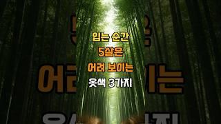 입는 순간 5살은 어려 보이는 옷색 3가지 #삶의지혜 #조언 #인생지혜