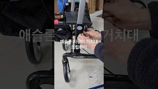 늘찬복지용구 성인용보행기 애슬론 지팡이 거치대 조립영상입니다. 구매하신 분들은 영상보시면 1분 뚝딱입니다. #노인보행기 #지팡이 #초경량